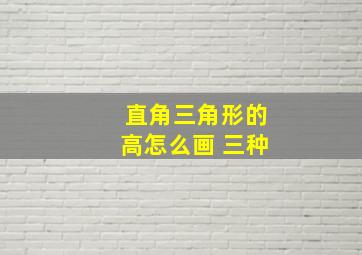 直角三角形的高怎么画 三种